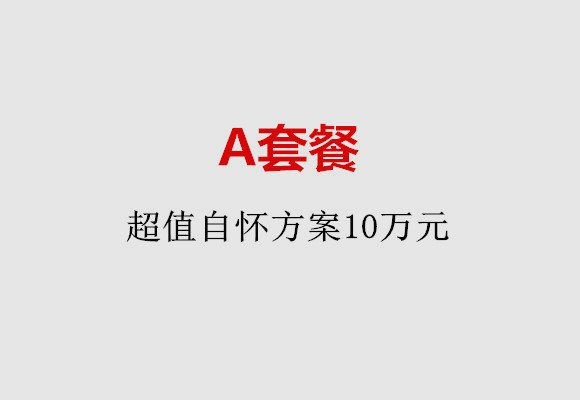 郑州A套餐：超值自怀方案10万元