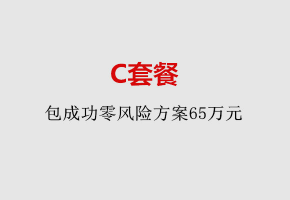 郑州C套餐：包成功零风险方案65万元