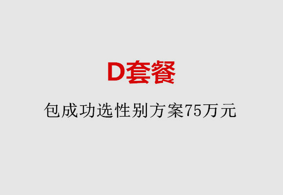 郑州D套餐：包成功选性别方案75万元